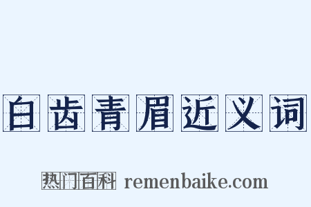 白齿青眉近义词是什么意思的图片